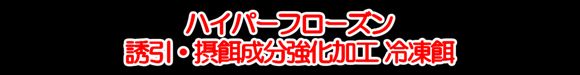 HF(ハイパーフローズン)
