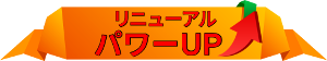 リニューアルパワーUP