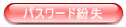 海上釣堀釣り餌＜福吉＞パスワード紛失