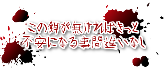 この餌が無ければきっと
不安になる事間違いなし この餌が無ければきっと
不安になる事間違いなし