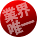 業界唯一 業界唯一