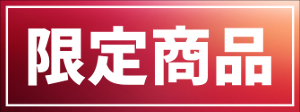 img：限定品logo