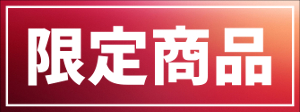 img:限定品logo
