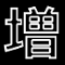 拡大文字:増