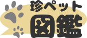 珍ペット図鑑