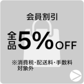 会員割引