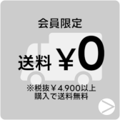 配送料無料