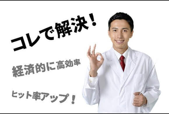 コレで解決!
経済的に高効率
ヒット率アップ! コレで解決!
経済的に高効率
ヒット率アップ!
