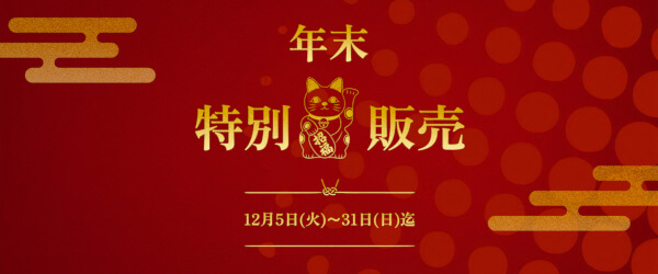 2023年特別セール