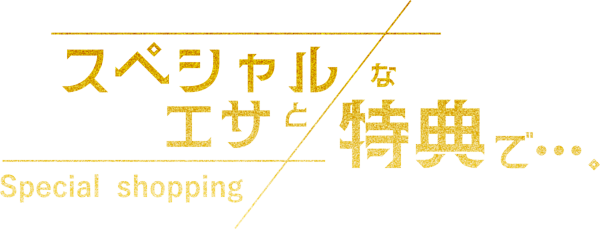 特典テキスト