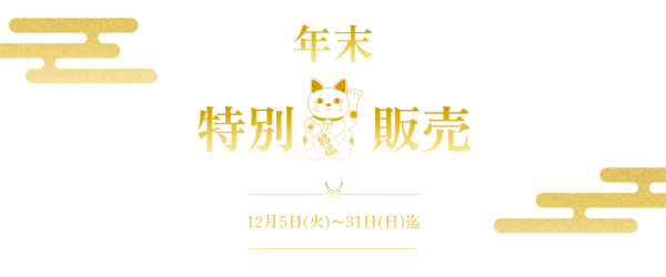 年末特別販売バナー