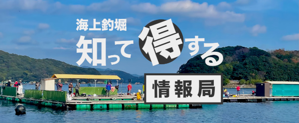 海上釣堀知って得する情報局