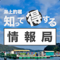 海上釣堀 知って得する情報局