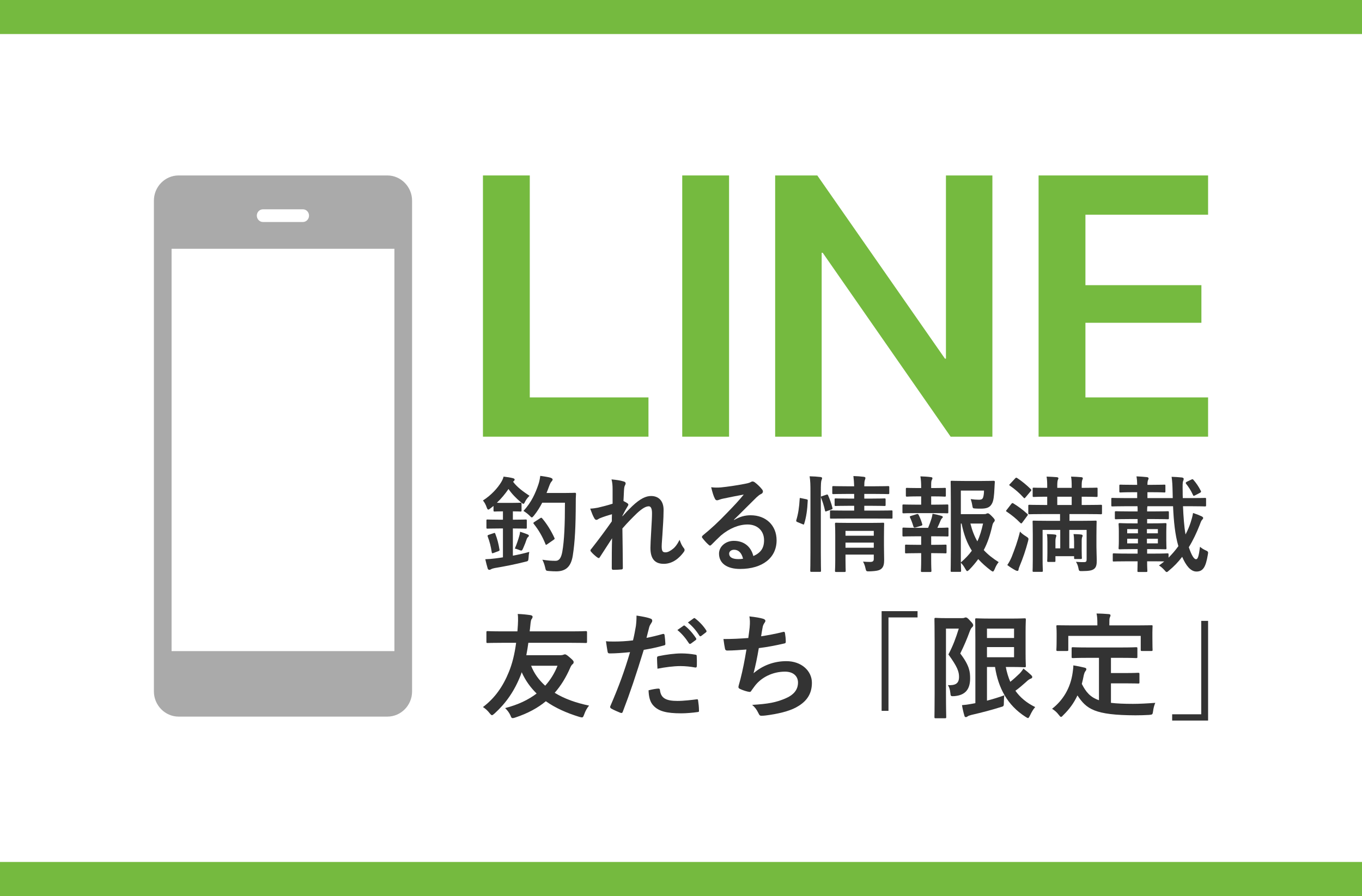 釣れる情報満載LINE友だち「限定」