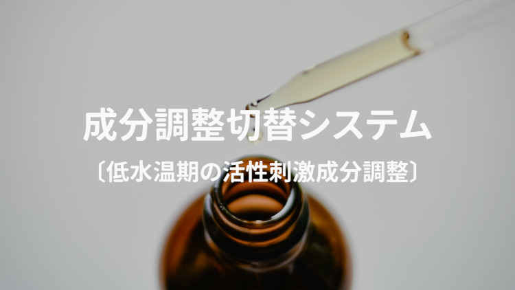 成分調整切替システム