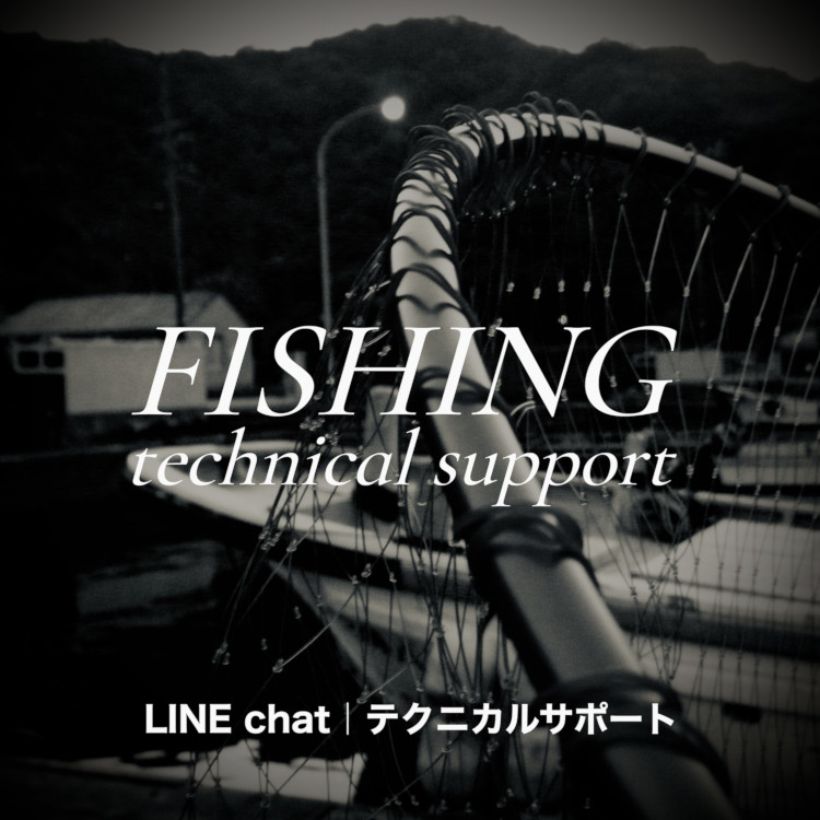 海上釣堀 LINEテクニカルサポート